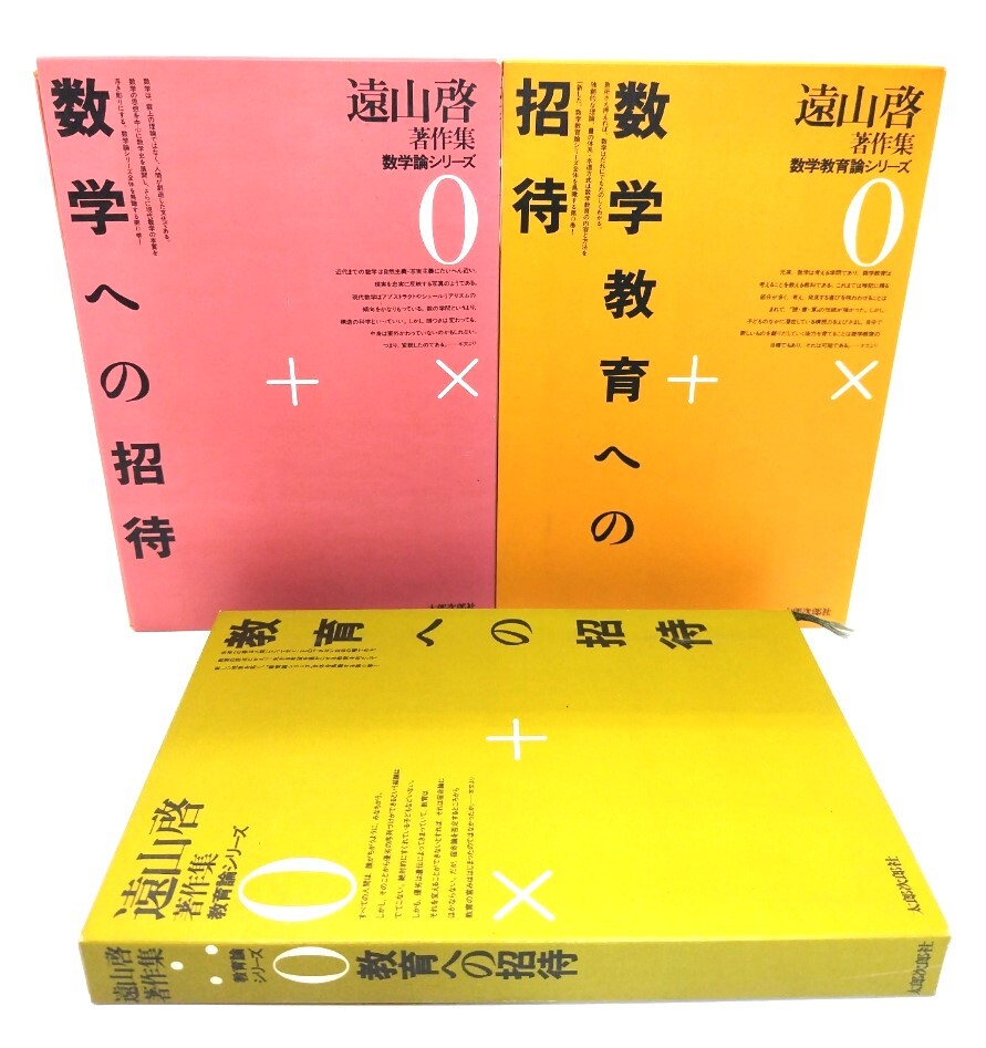 遠山啓著作集3冊セット (数学への招待・数学教育への招待・教育への招待）/遠山啓 (著)/太郎次郎社