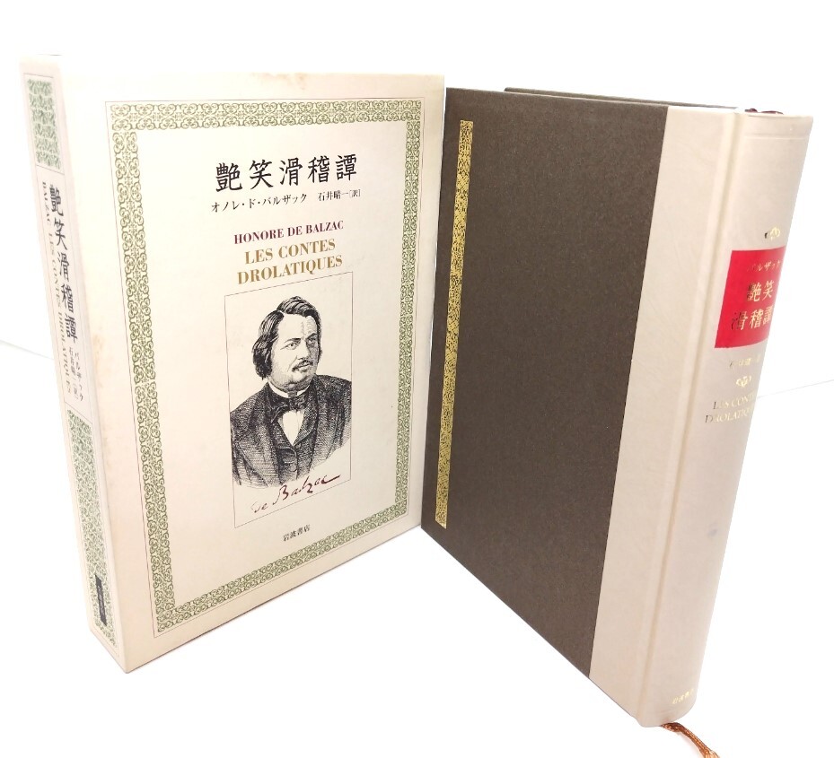 艶笑滑稽譚/オノレ・ド・バルザック 著 ; 石井晴一 訳/岩波書店