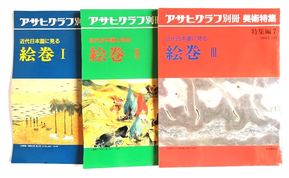 アサヒグラフ別冊美術特集　特集編5・6・7 　近代日本画に見る 絵巻(I・II・III)3冊セット/朝日新聞社