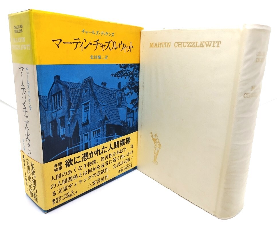 マーティン・チャズルウィット / チャールズ・ディケンズ (著), 北川 悌二 (訳) /三笠書房