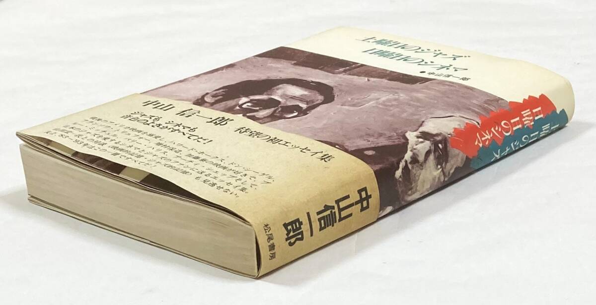 土曜日のジャズ?日曜日のシネマ 　 ジャズもシネマも音色がすべて！　1983年　中山信一郎著　　付録冊子あり！　希少！　