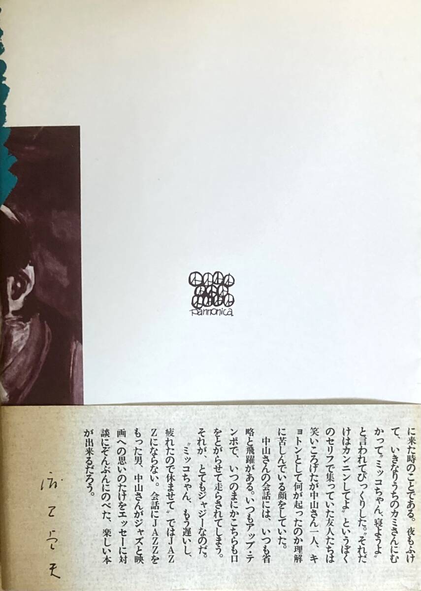 土曜日のジャズ?日曜日のシネマ 　 ジャズもシネマも音色がすべて！　1983年　中山信一郎著　　付録冊子あり！　希少！　