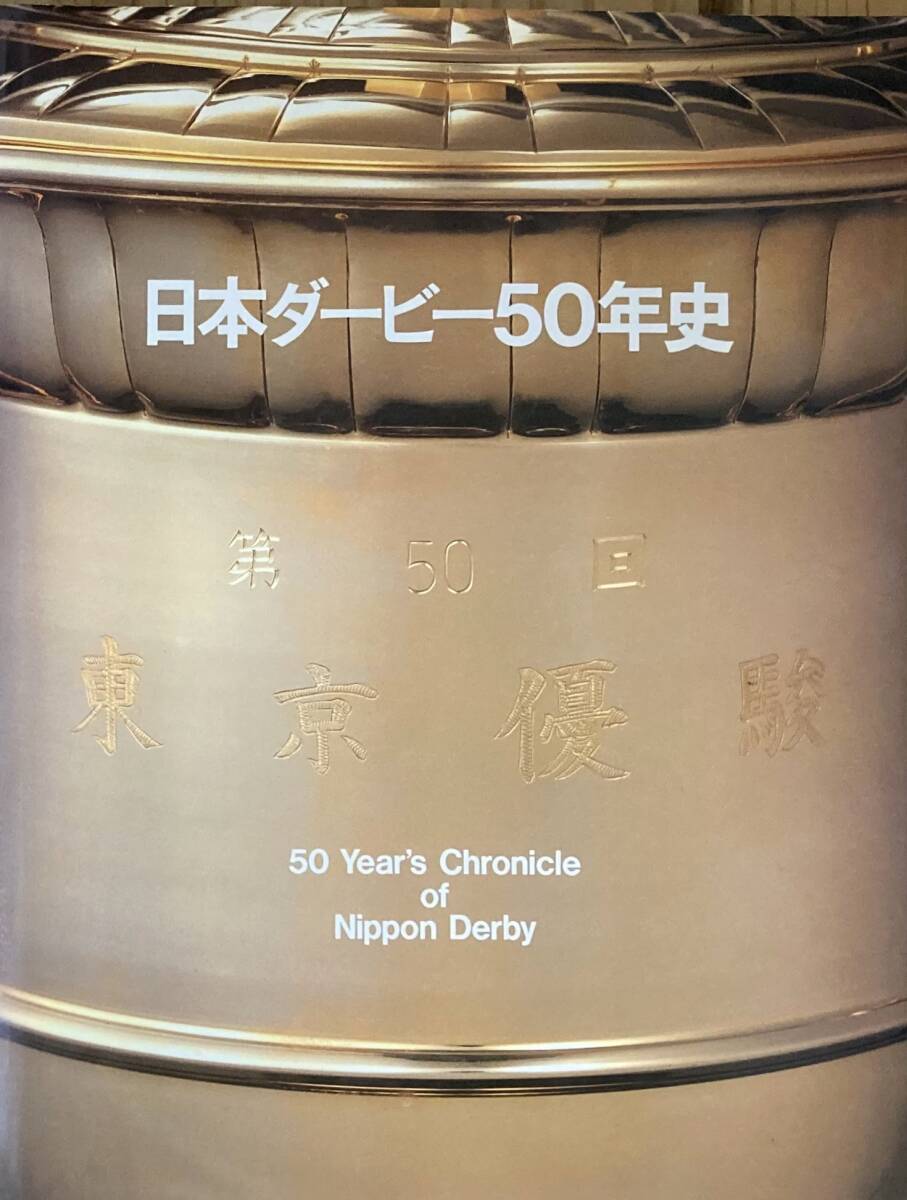 日本ダービー50年史 昭和58年 日本中央競馬会発行　　日本ダービー50回記念豪華本　　付録（ダービー馬血統樹）つき良品！