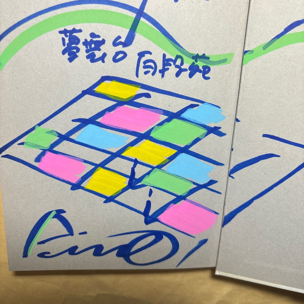 サイン本 仕事をつくる (私の履歴書) 安藤忠雄/著 淡路夢舞台