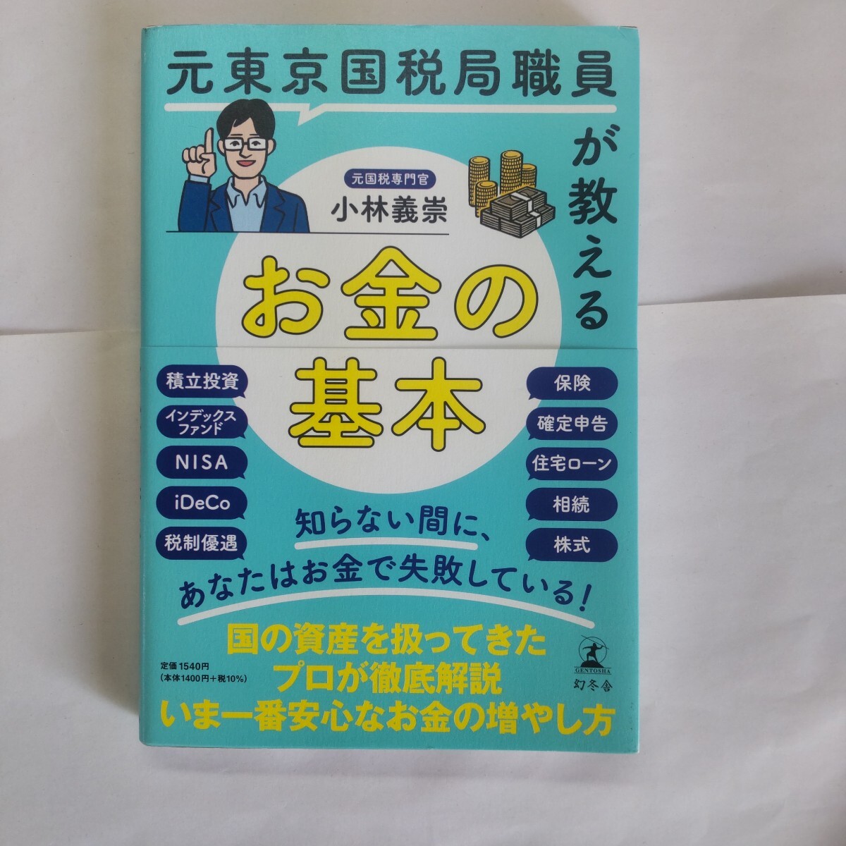 元東京國稅局職員が教えるお金の基本 小林義崇／著