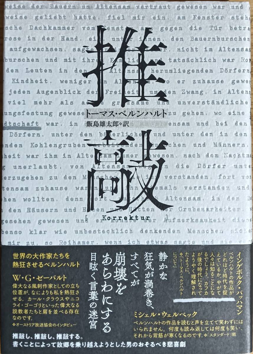 推敲　ベルンハルト