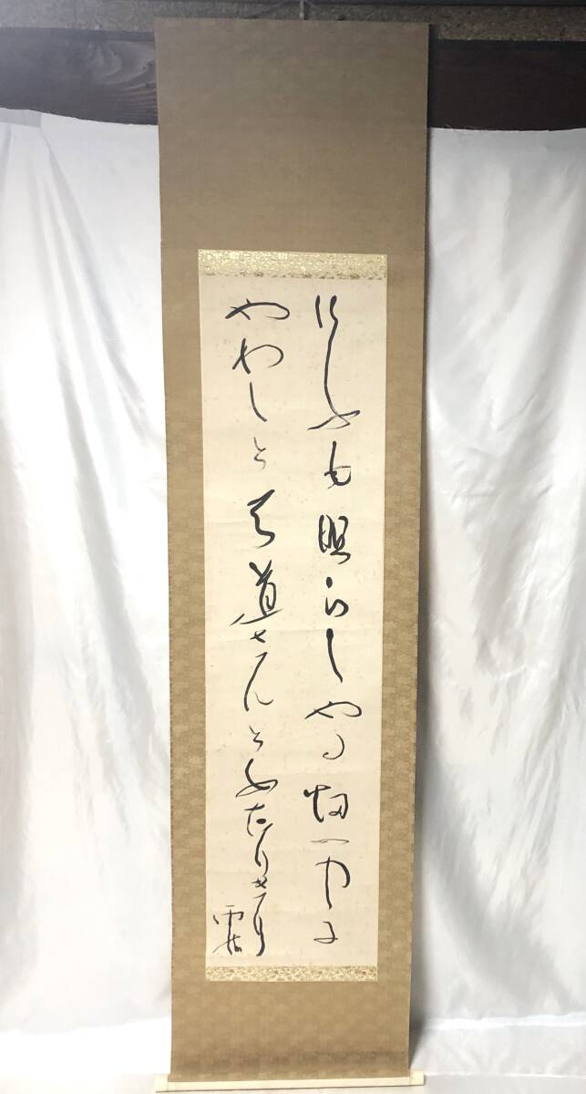 ★野口雨情★掛軸　『けふも照らし』　二行書　詩人　掛け軸　書　童謡作家　三大詩人