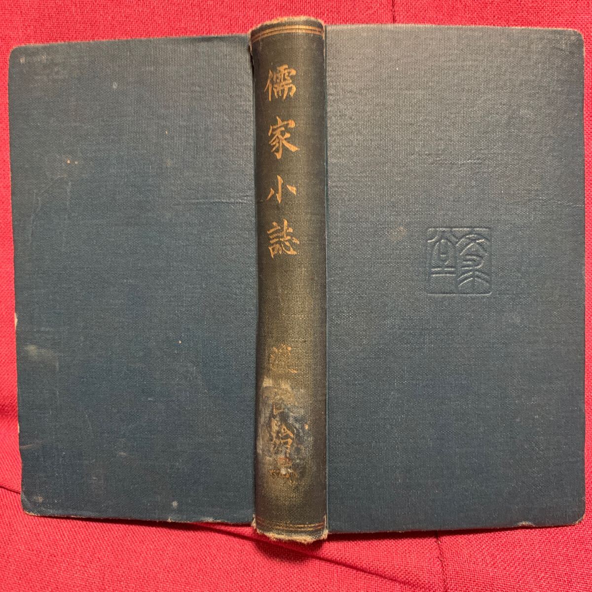 儒家小誌 渡俊治 文求堂書店江戸時代儒学者人名辞典朱子学陽明学 儒家小誌 渡俊治 文求堂書店江戸時代儒学者人名辞典朱子学陽明学