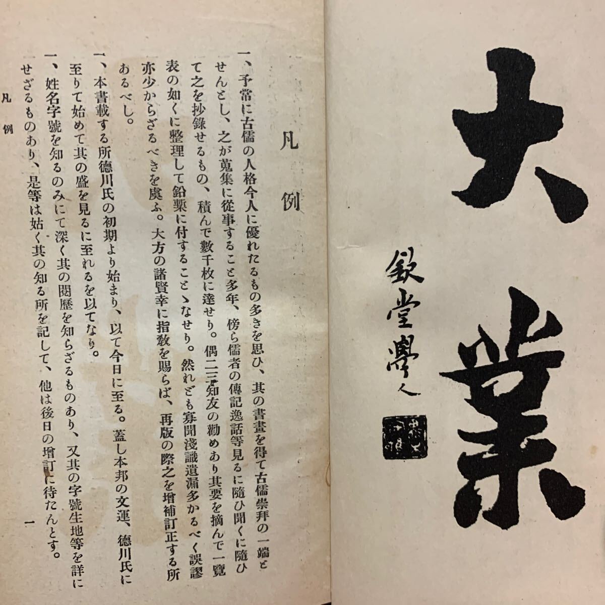 儒家小誌 渡俊治 文求堂書店江戸時代儒学者人名辞典朱子学陽明学 儒家小誌 渡俊治 文求堂書店江戸時代儒学者人名辞典朱子学陽明学