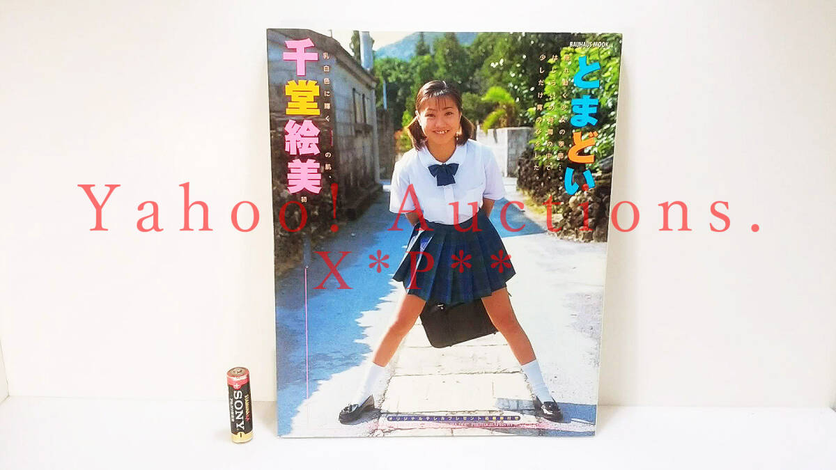 PHOTO COLLECTION EMI SENDO /千堂絵美　ファースト写真集 「とまどい」 撮影：井上一真　BAUHAUS MOOK　株式会社バウハウス