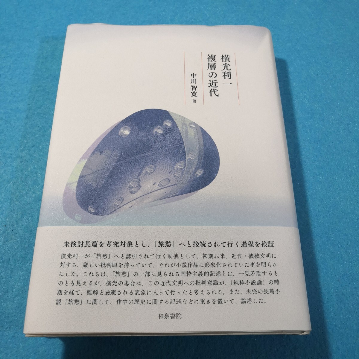横光利一複層の近代 (近代文学研究叢刊 76) 中川智寛/著●送料無料・匿名配送