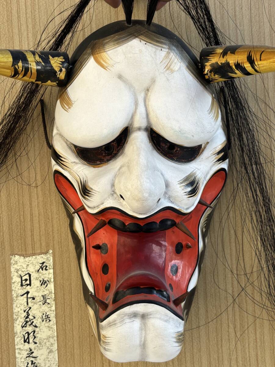 石見神楽面 般若 神楽面 日下義明作(石見神楽面 鍾馗 ほどか 石見神楽面 般若 神楽面 日下義明作(石見神楽面 鍾馗 ほどか