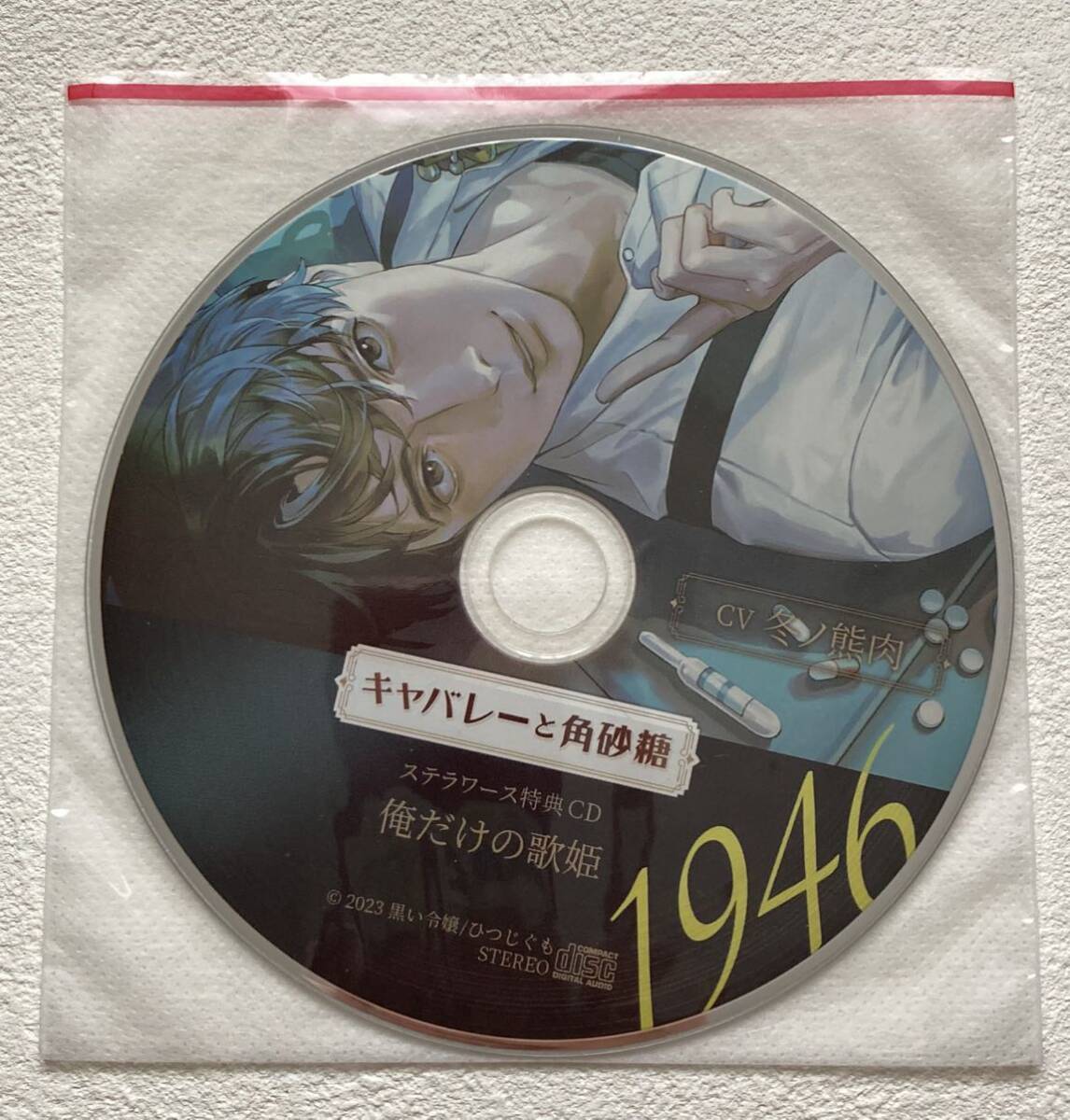 キャバレーと角砂糖 -1946- 尾田進 (CV.冬ノ熊肉) ステラワース キャバレーと角砂糖 -1946- 尾田進 (CV.冬ノ熊肉) ステラワース