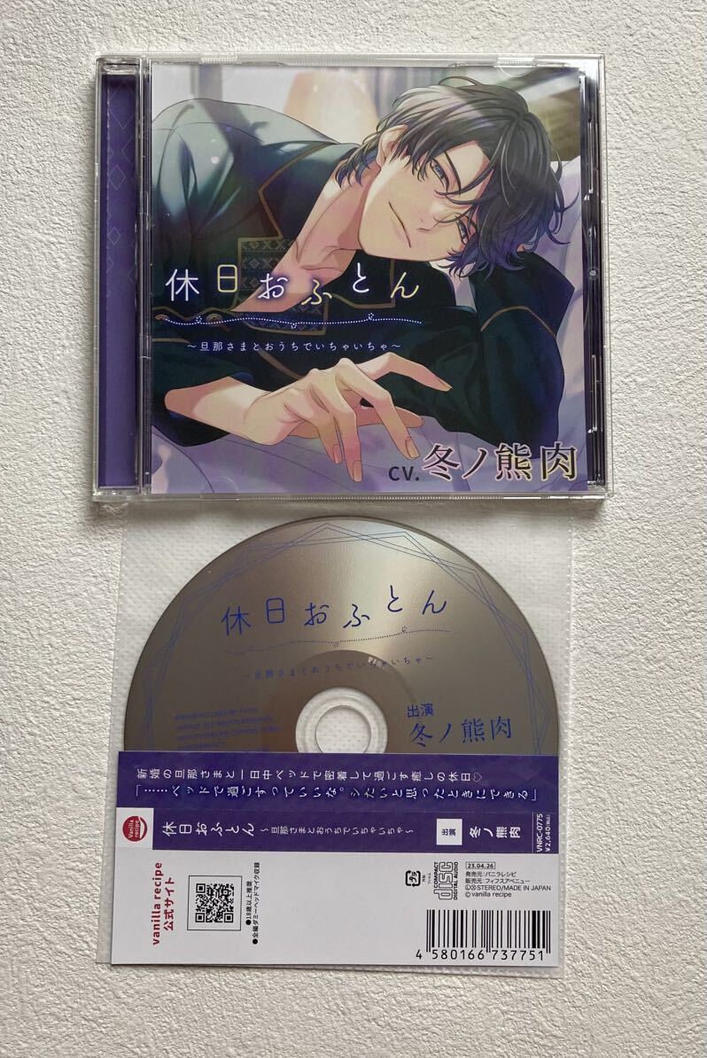 休日おふとん ～旦那さまとおうちでいちゃいちゃ～ フィフスアベニュー限定盤特典ドラマCD「えっち禁止令解禁日」