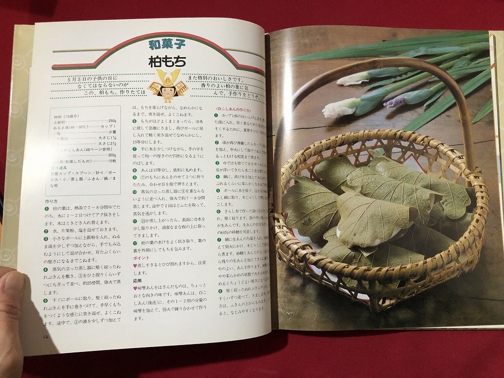 ｚ〓〓　はじめてでもおいしく作れるお菓子の時(shí)間　お菓子の時(shí)間　12 和菓子　1980年発行　千趣會(huì)　書(shū)籍　昭和レトロ　當(dāng)時(shí)物　/　Q13