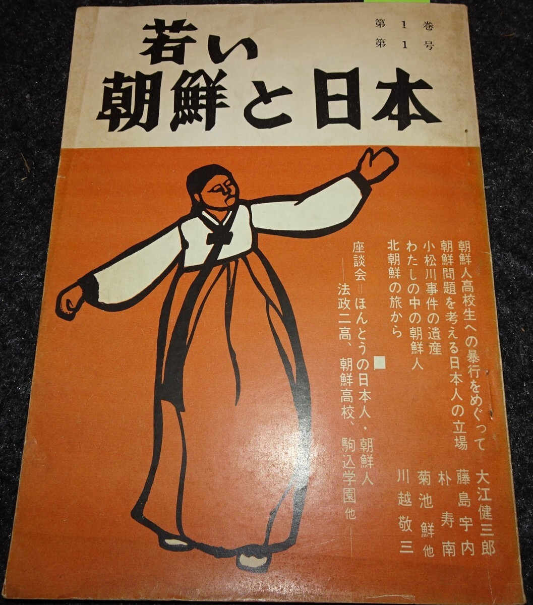 爆買い！ 1964年 若い朝鮮と日本 s593 rarebookkyoto 李朝 両班 大韓帝国 芸術、美術史