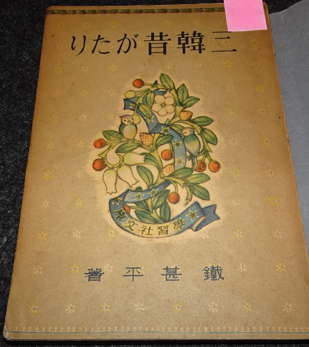 藤田朋子 遠野小説 初版 帯付 荒木経惟 写真集 未開封 た行 藤田朋子 遠野小説 初版 帯付 荒木経惟 写真集 未開封 た行