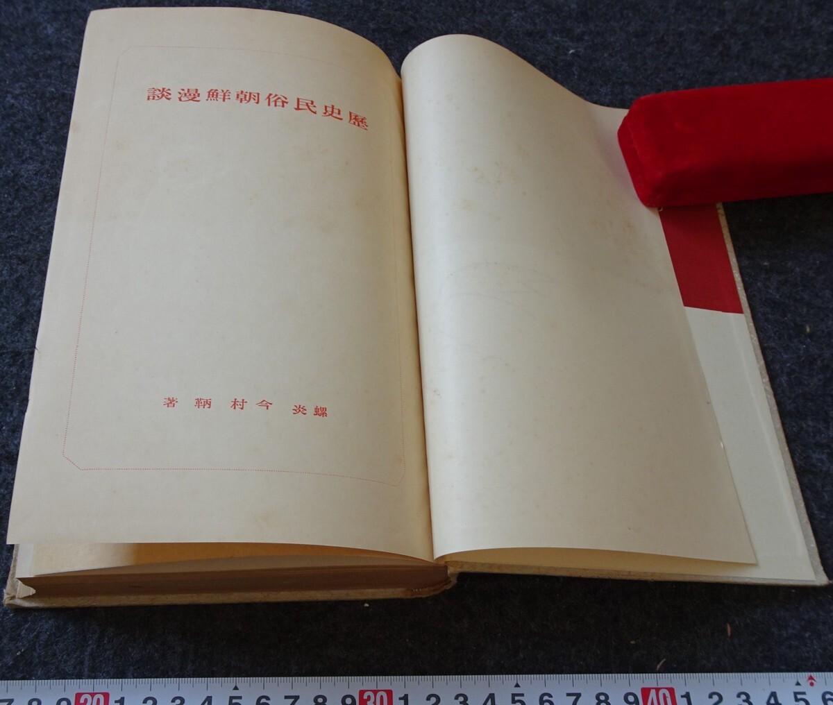 rarebookkyoto s666 新朝鮮政治情勢 中保與作 1947年 李朝 大韓