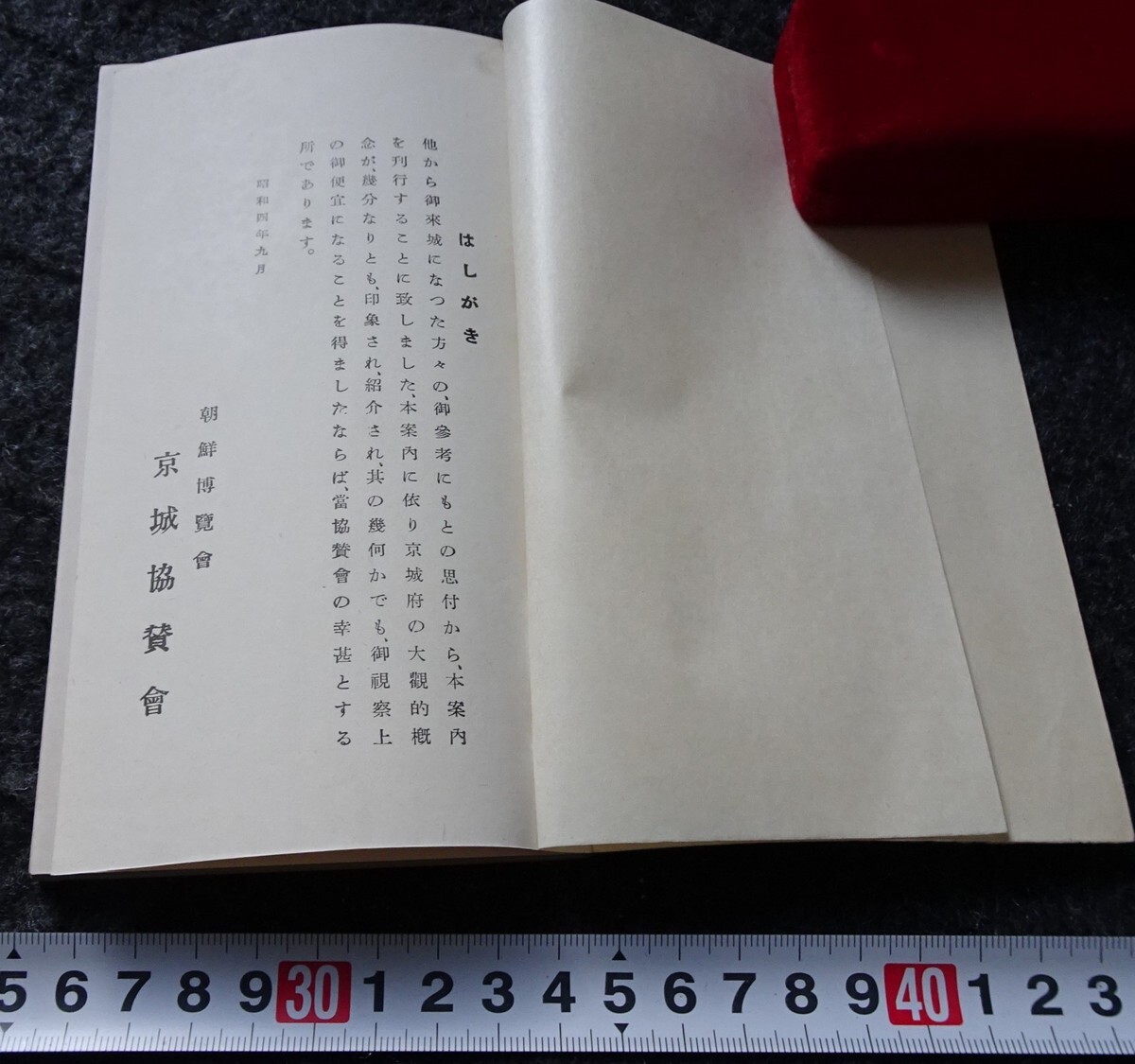 rarebookkyoto s770 朝鮮博覧会協賛会 京城案内 吉村傳 非売品 rarebookkyoto s770 朝鮮博覧会協賛会 京城案内 吉村傳 非売品