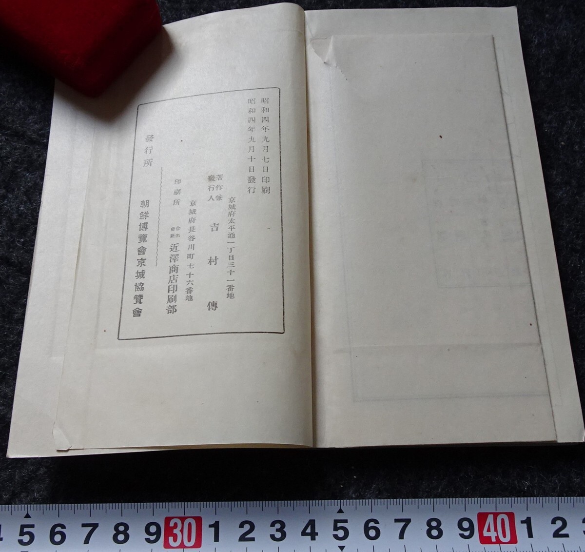 ベストセラー s770 rarebookkyoto 朝鮮博覧会協賛会 非売品 吉村傳 京城案内 芸術、美術史