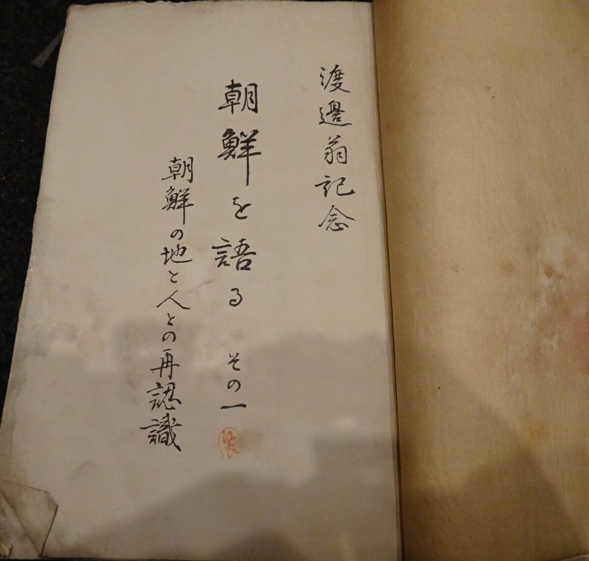 rarebookkyoto s566 朝鮮を語る 渡邊辨三 1937年 李朝 大韓帝国