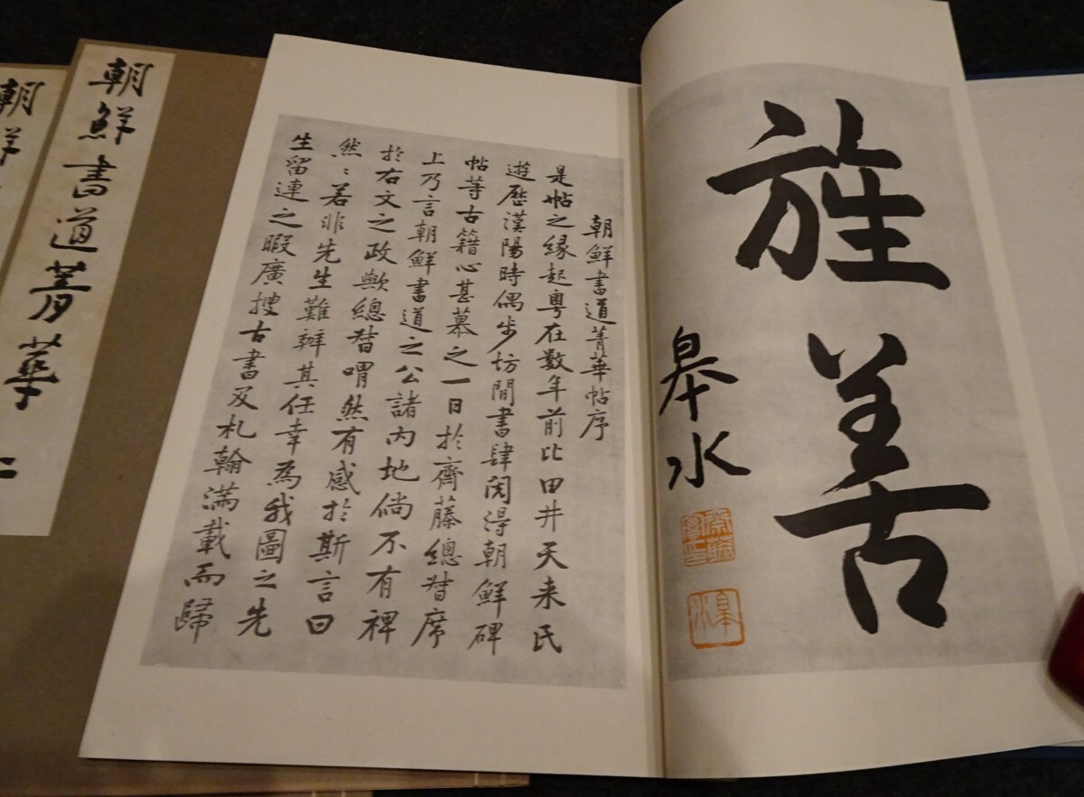 rarebookkyoto s524 朝鮮 書道精華 比田井天来 1932年 李朝 rarebookkyoto s524 朝鮮 書道精華 比田井天来 1932年 李朝