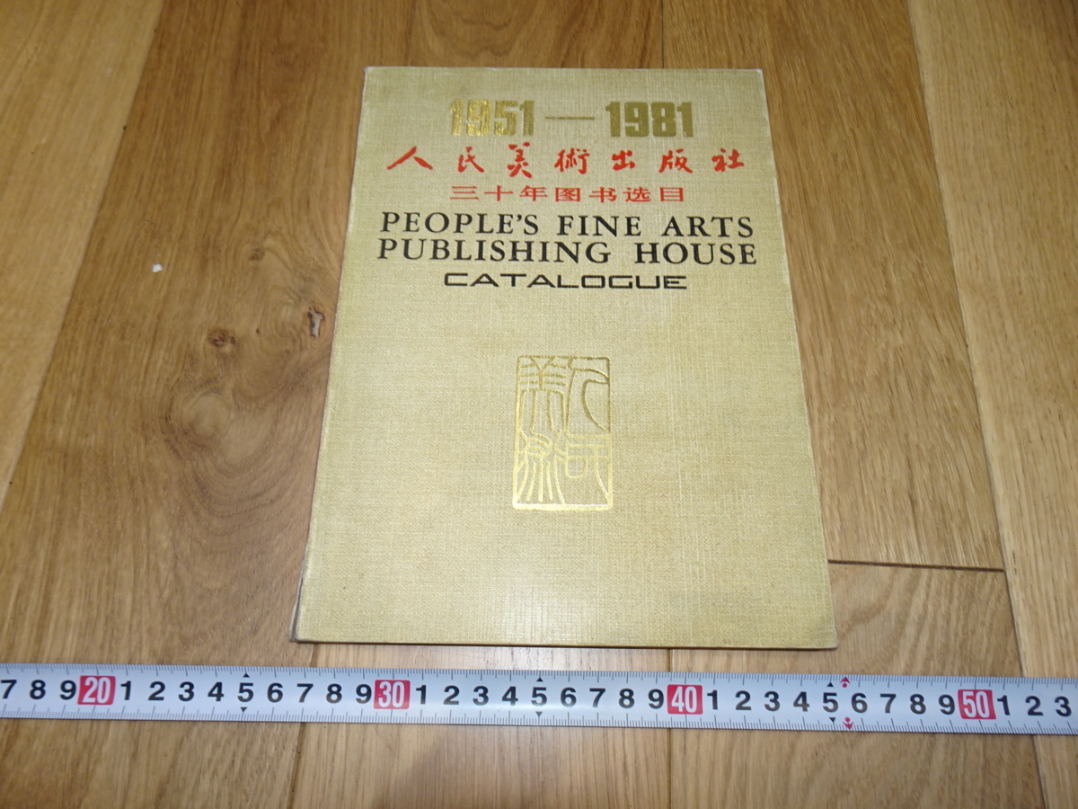 rarebookkyoto 1ｆ131 中国 北京人民美術 30年書籍目録 1981年頃作 上海 名古屋 京都