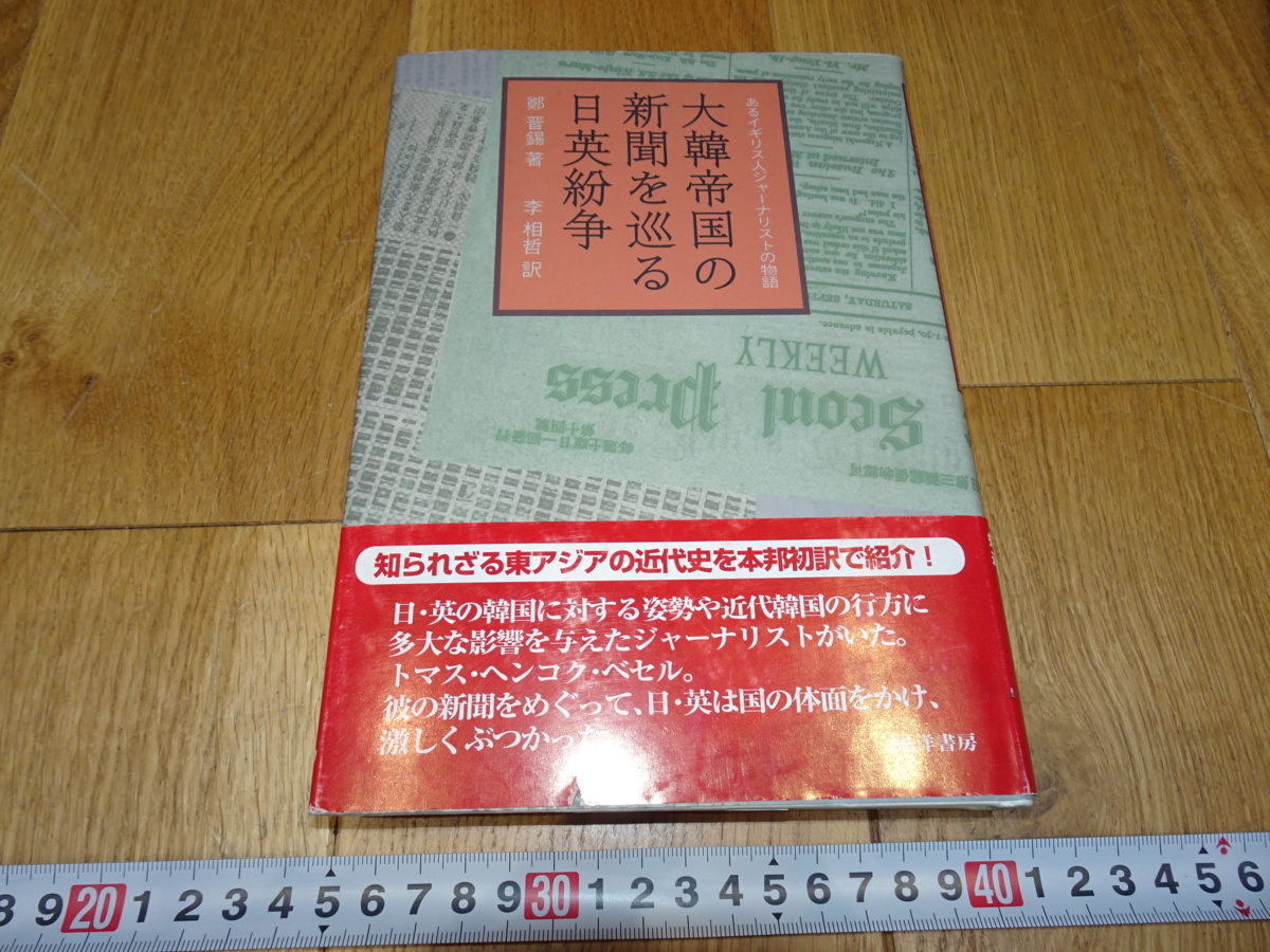rarebookkyoto Z187 朝鮮 韓国資料 大韓帝国の新聞を巡る日英 rarebookkyoto Z187 朝鮮 韓国資料 大韓帝国の新聞を巡る日英