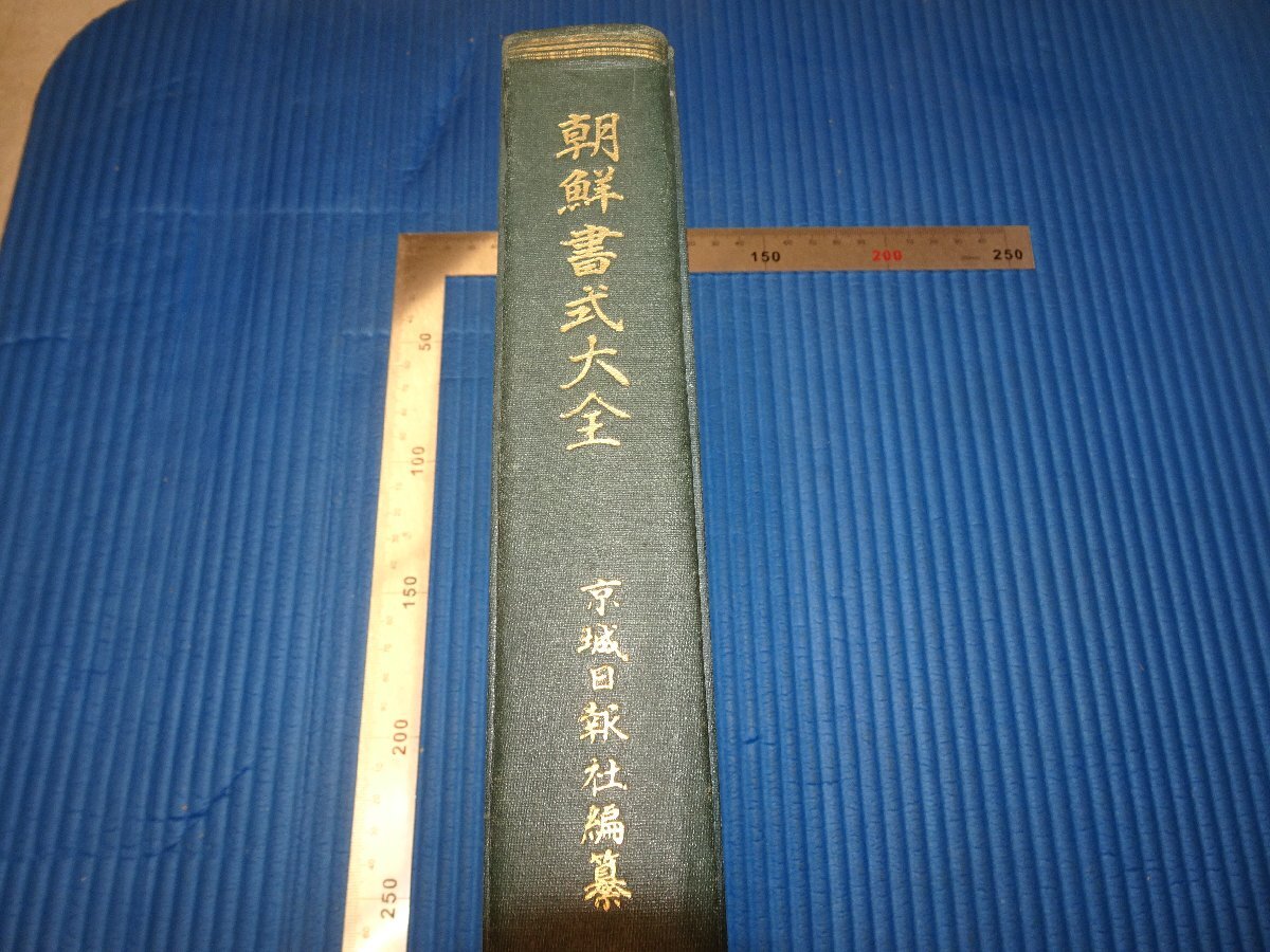 Rarebookkyoto F3B-513 戦前 李朝朝鮮 朝鮮書式大全 3版 京城 Rarebookkyoto F3B-513 戦前 李朝朝鮮 朝鮮書式大全 3版 京城
