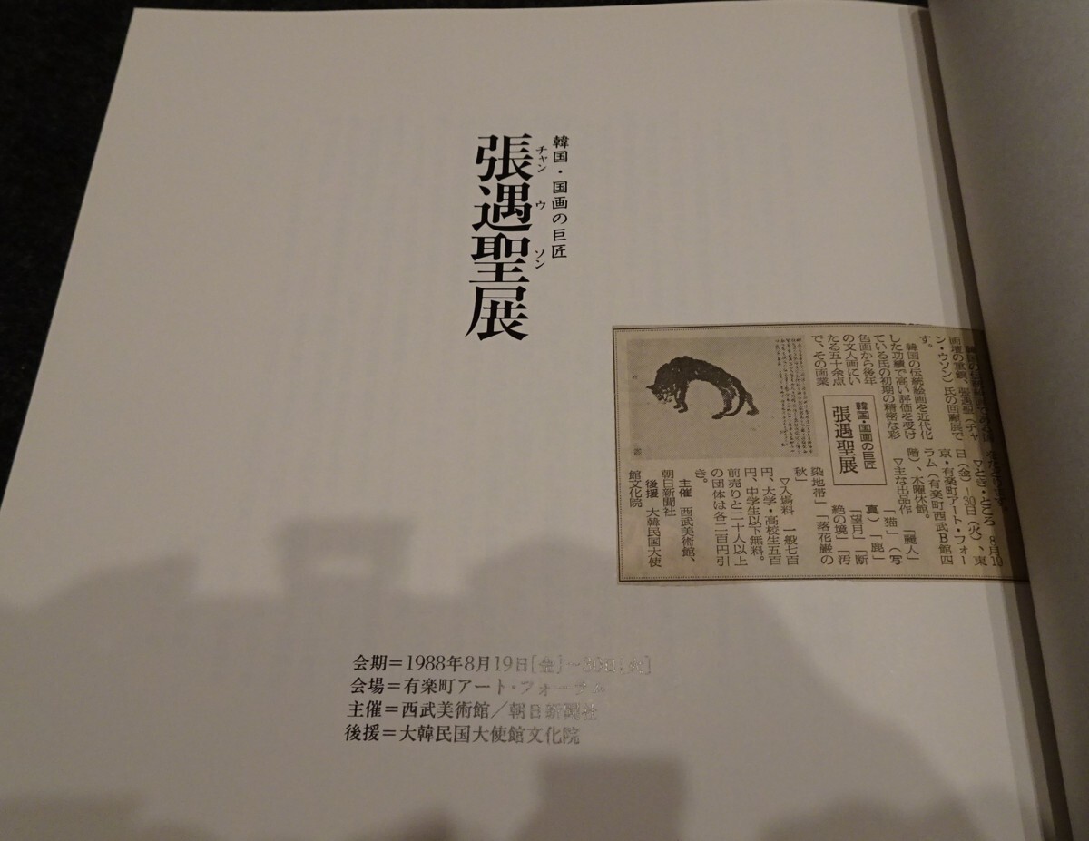 rarebookkyoto s647 朝鮮 張遇聖店 西武 1988年 李朝 大韓帝国