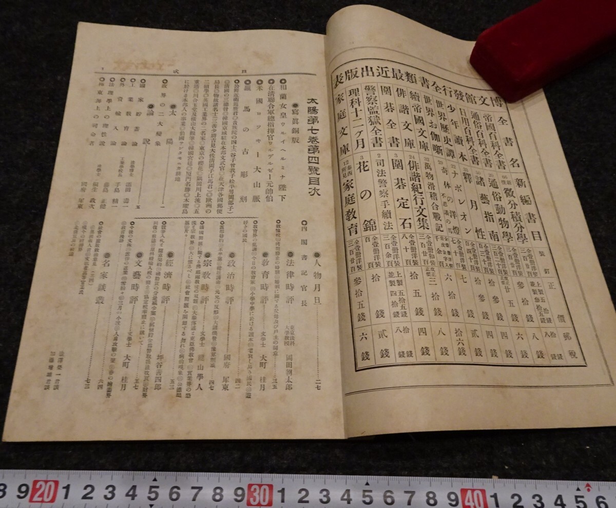 rarebookkyoto s914 朝鮮 太陽雑誌 四月号 博文館 1903年 李朝