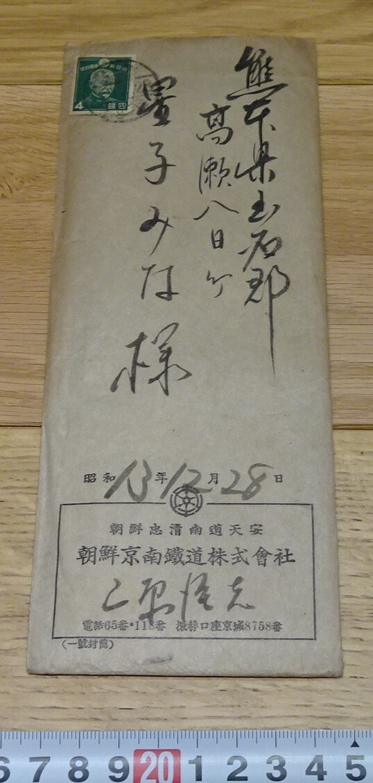 rarebookkyoto s1033 朝鮮 京南鉄道株式会社 封筒付き領収書 rarebookkyoto s1033 朝鮮 京南鉄道株式会社 封筒付き領収書