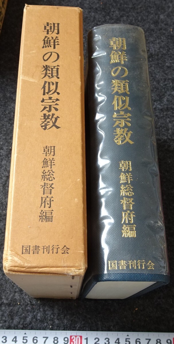 rarebookkyoto s934 朝鮮の類似宗教 総督府 1972年 李朝 大韓 rarebookkyoto s934 朝鮮の類似宗教 総督府 1972年 李朝 大韓