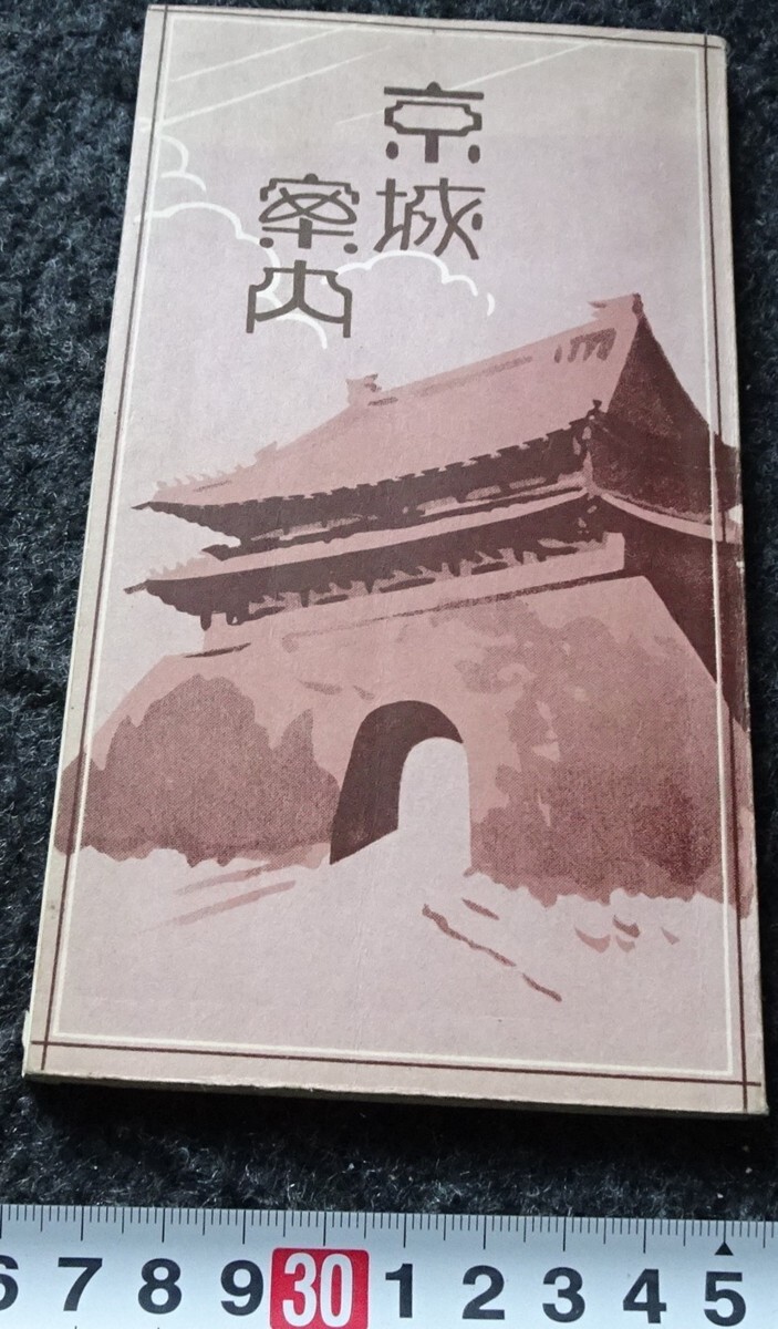 rarebookkyoto s770 朝鮮博覧会協賛会 京城案内 吉村傳 非売品 rarebookkyoto s770 朝鮮博覧会協賛会 京城案内 吉村傳 非売品