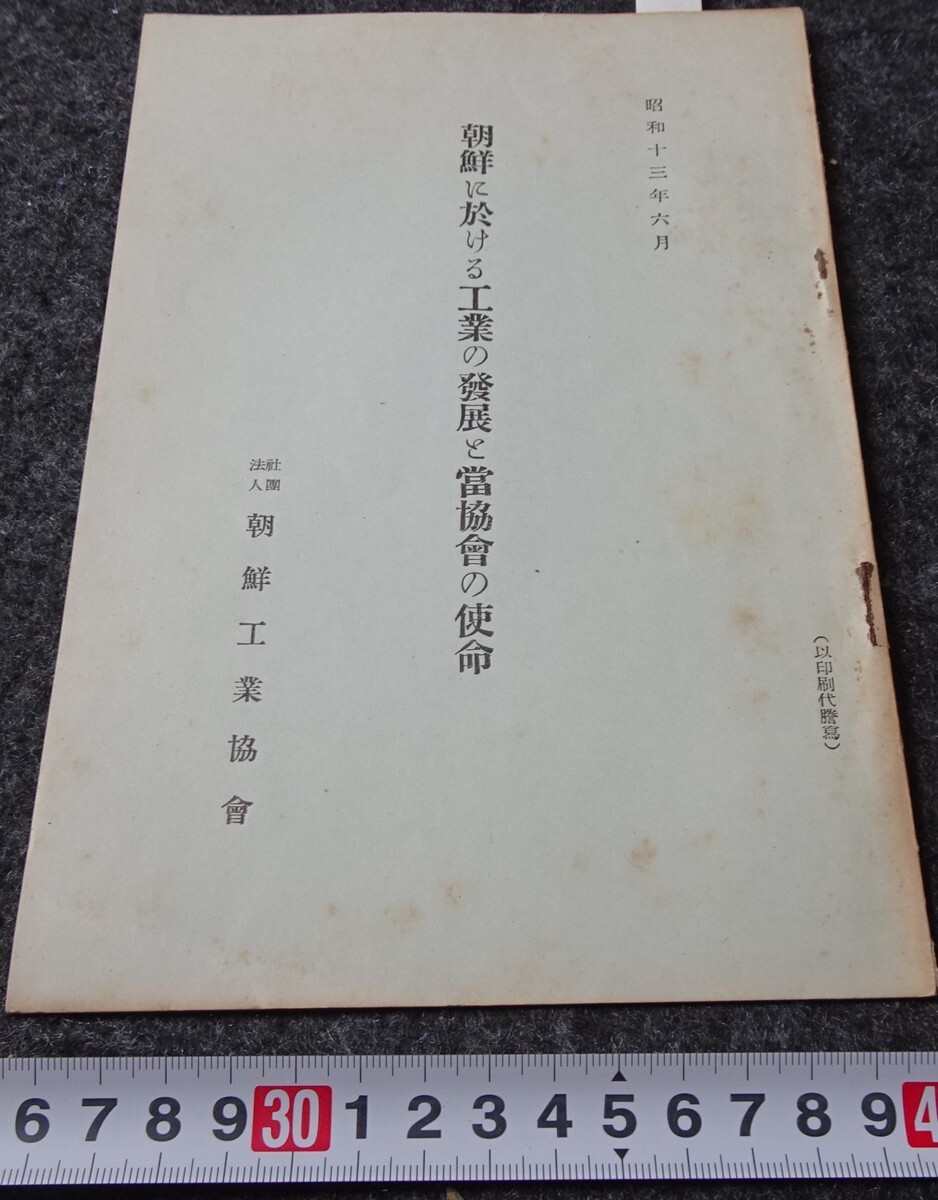 特価品セ rarebookkyoto s737 朝鮮 工業の発展協会の使命 工業協会 1939年 芸術、美術史