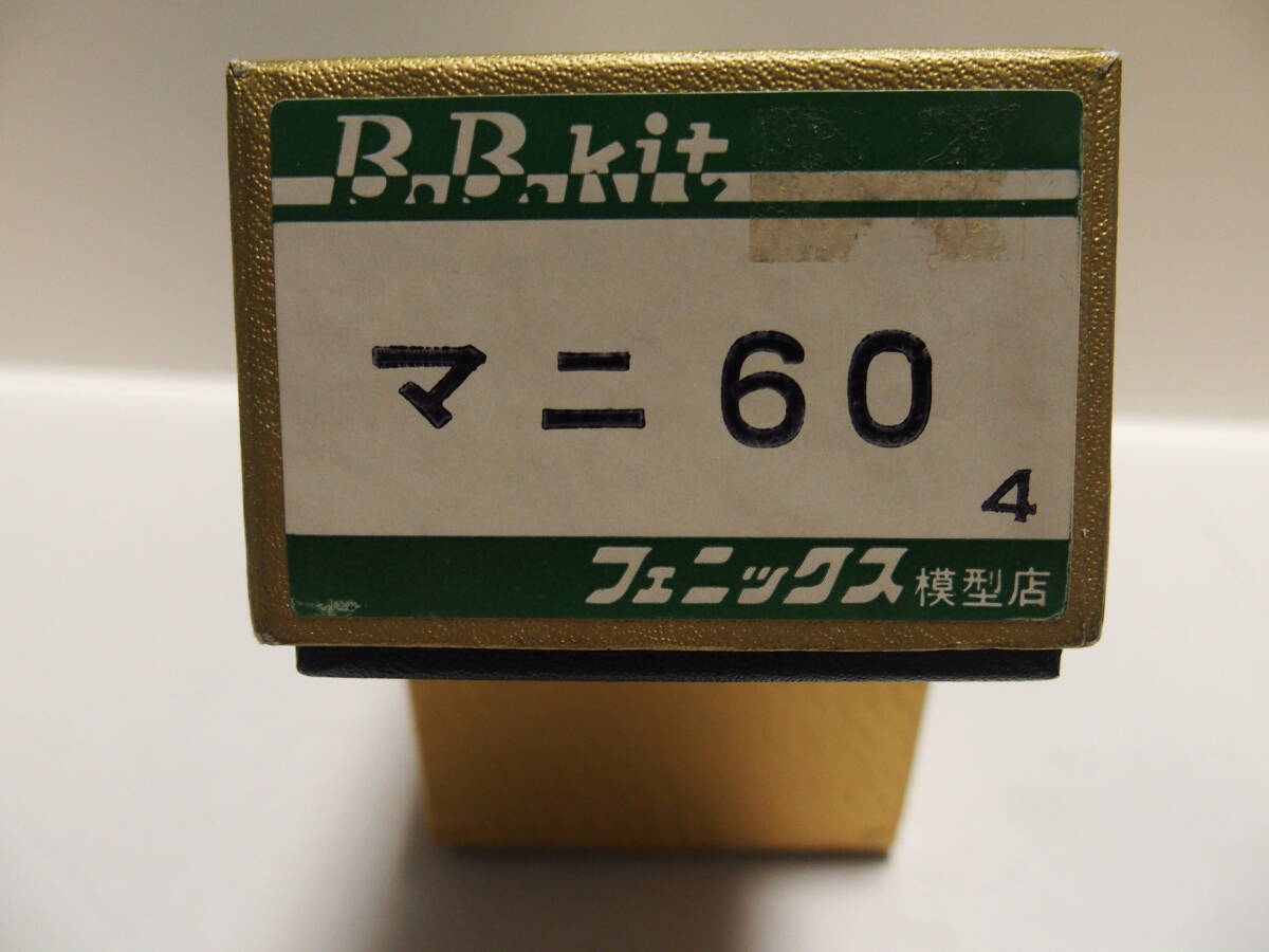 フェニックス模型店　マニ60 バラキット 完全未着手品