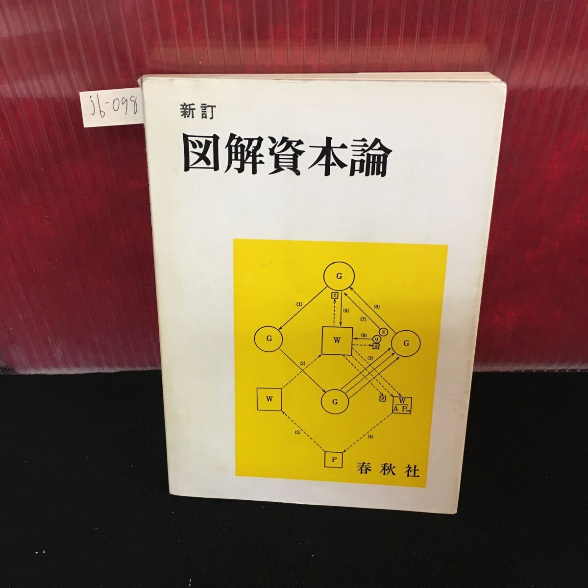 jb-098 新訂 図解資本論 資本の生産過程 資本の流通過程 資本主義的生産の総過程の分析 1983年5月20日 第11刷発行 L2:61106