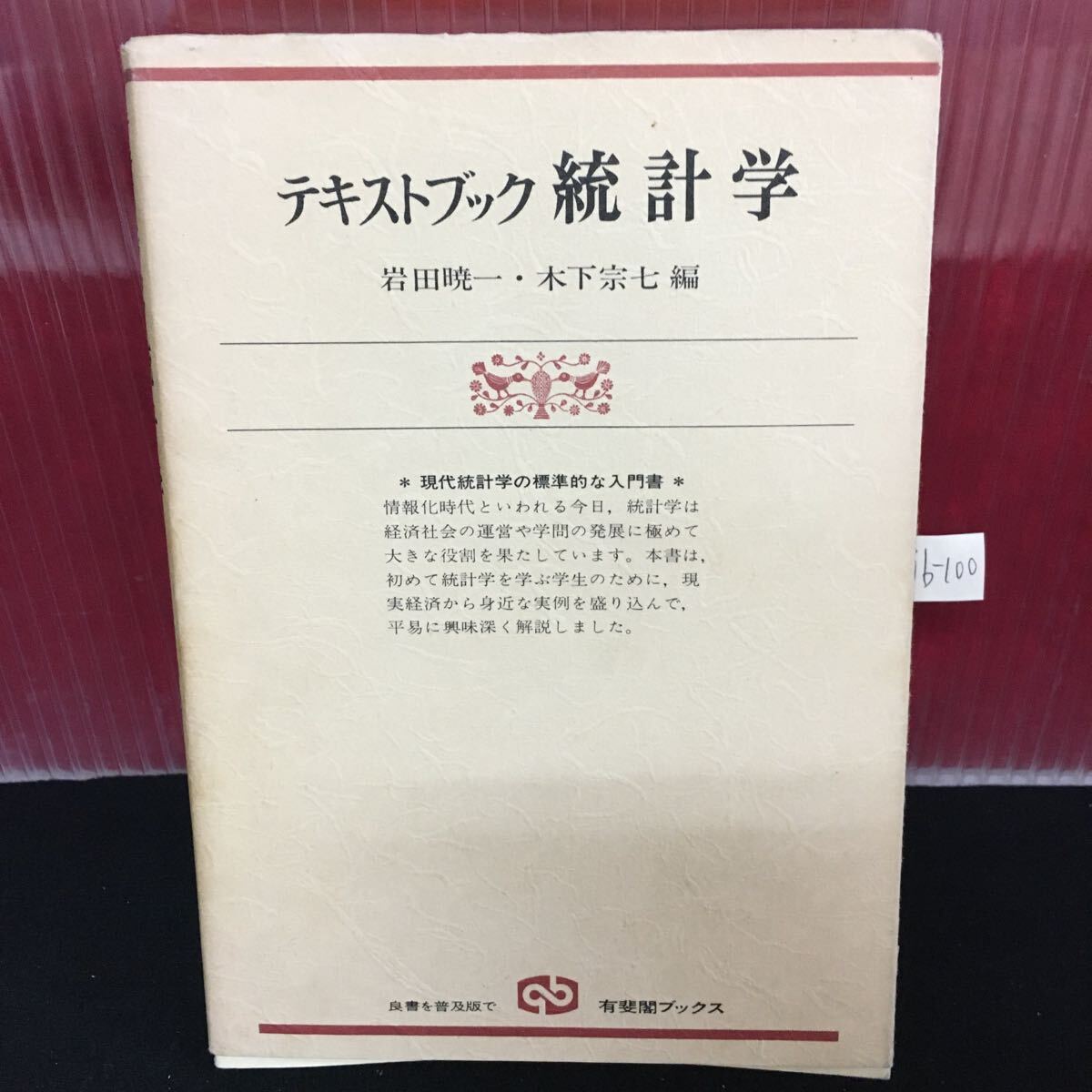 jb-100 テキストブック統計学 昭和54年12月25日 初版第1刷発行 現代社会と統計 統計の性格と利用 L2:61106