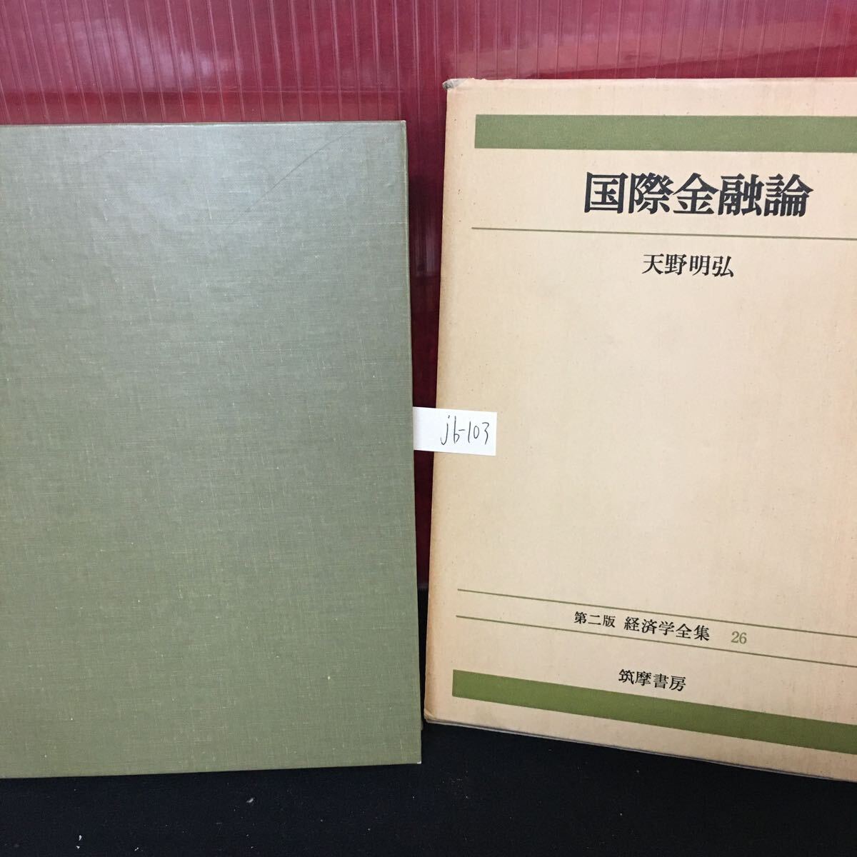 jb-103 経済学全集 26 国際金融論 1980年11月30日発行 国際通貨の本質と機能 国際通貨の機能と進化 為替レート制度 L2:61106