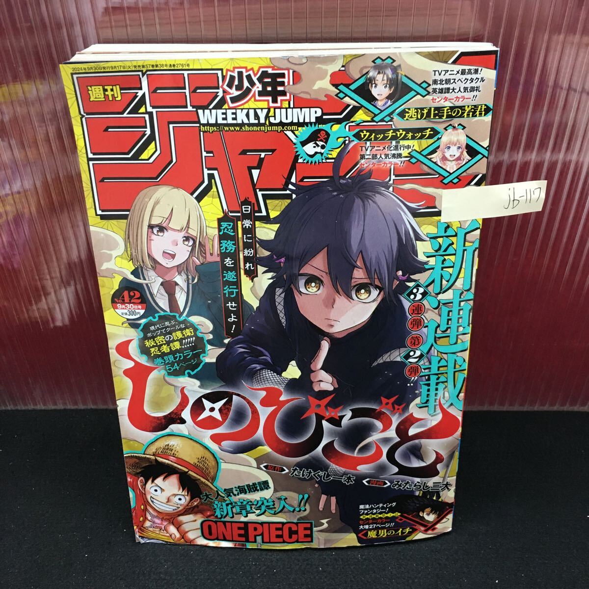 jb-117 週刊少年ジャンプ No.42新連載 しのびごと ワンピー魔男のイチ 逃げ上手の若君 2024年9月30日発行 L2:61107