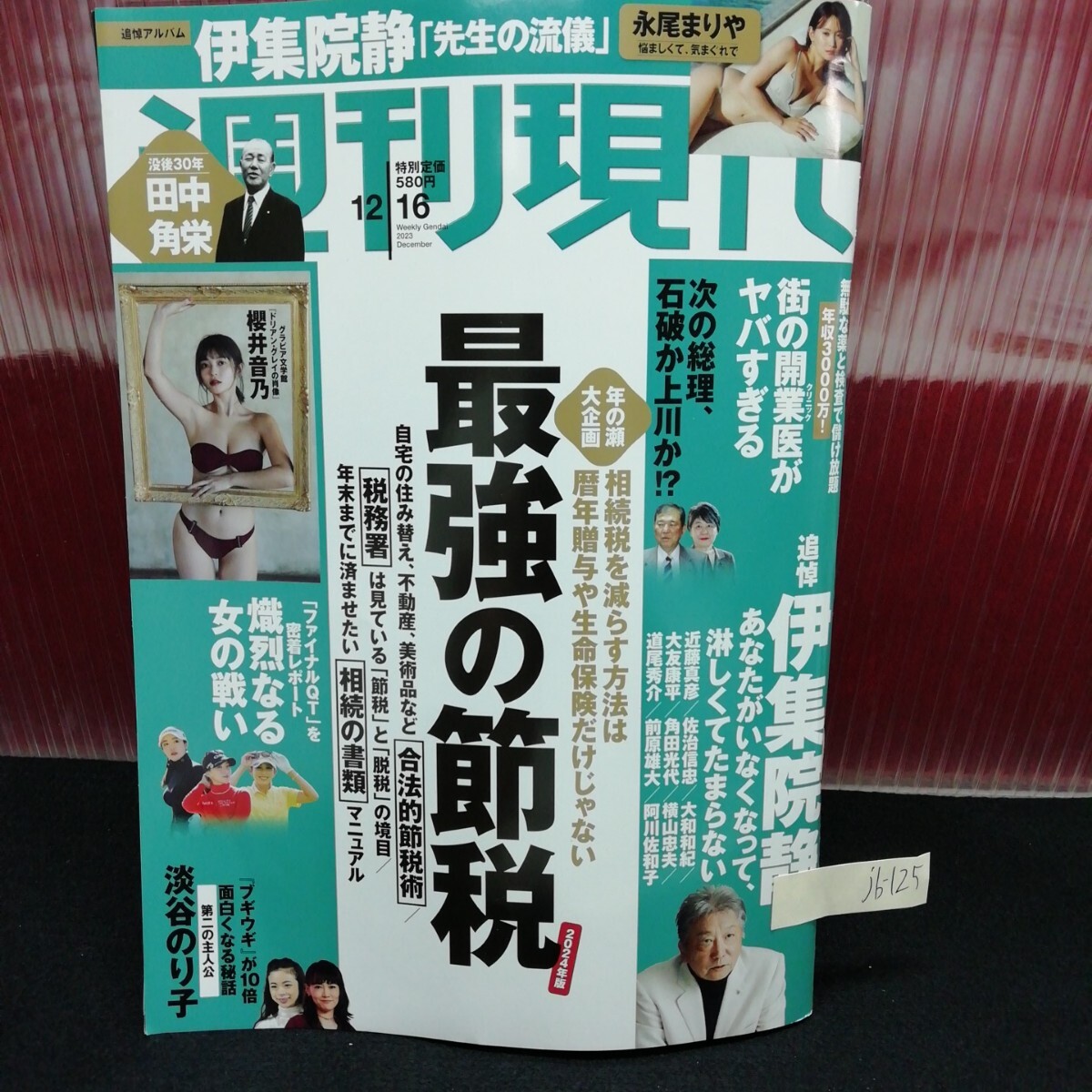 jb-125 週刊現代 永尾まりや 櫻井音乃 田中角栄 伊集院静 2023年12月16日発行 L2:61118