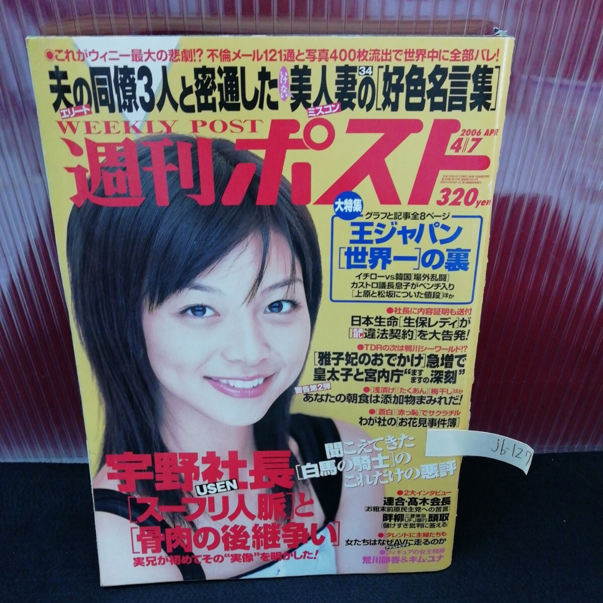 jb-127 週刊ポスト フィギュアの女王特撮 荒川静香 キム・ユナ 相武紗季 平成18年4月7日発行 L2:61118