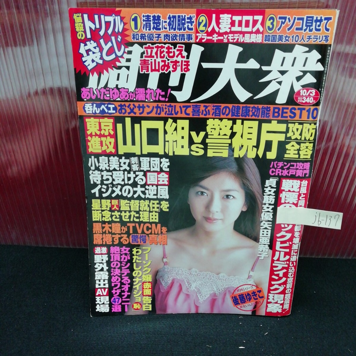 jb-137 週刊大衆 あいだゆあ 水も滴る極上オンナ 立花もえ平成17年10月3日発行 L2:61120