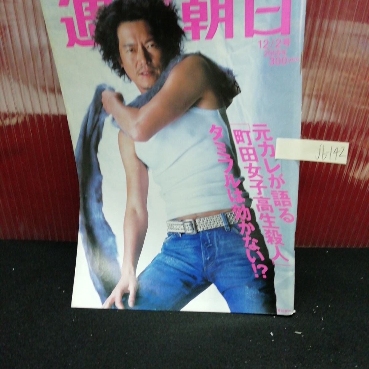 jb-142 週刊朝日 元カレがついに涙の告白 いまだから明かす自民党の裏面史 2005年12月2日発行 L2:61120