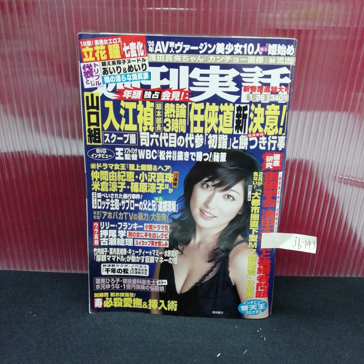 jb-143 週刊実話 蓮見ひろ子 立花瞳 水元ゆうな 衣川由衣 昭和34年2月5日発行 L2:61121