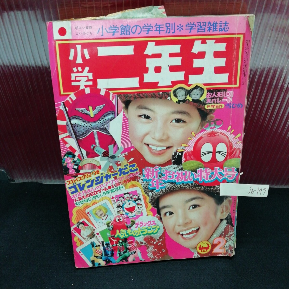 jb-149 小学二年生 2月号 付録なし ゴレンジャー アリンコ球団 ロボコン ゲッターロボG 昭和51年2月1日発行 L2:61121