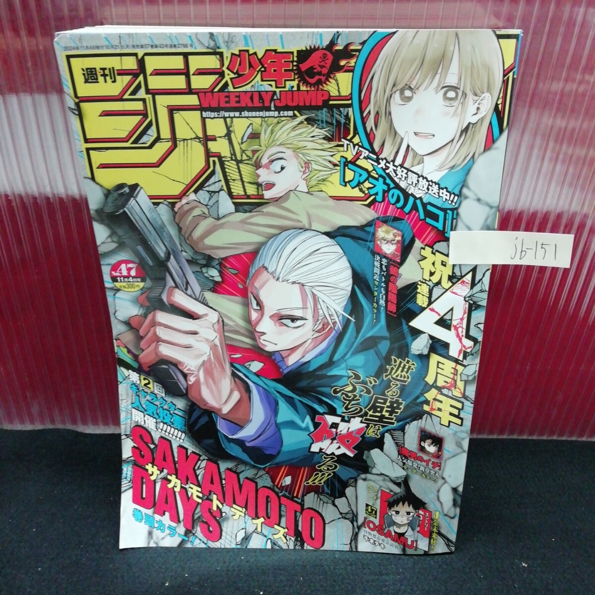 jb-151 週刊少年ジャンプ No.47 サカモトデイズ 魔男のイチ アオのハコ ワンピース ハンターハンター L2:61121