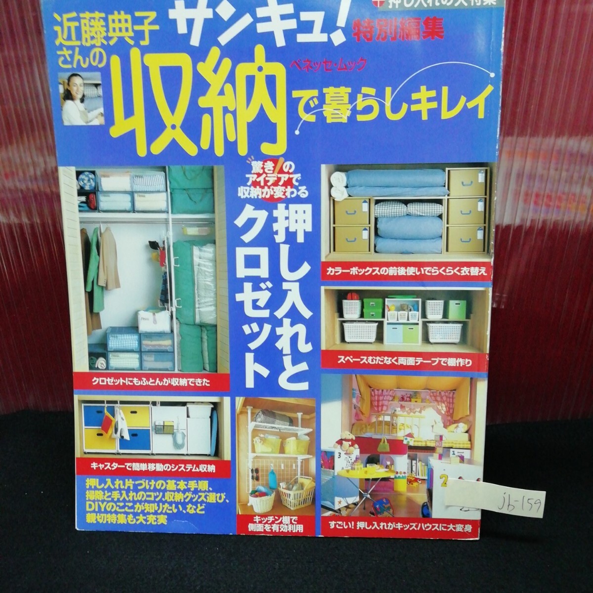 jb-159 近藤典子さんの収納で暮らしキレイ 押し入れとクロゼット 驚きの収納 2001年5月10日発行 L2:61122
