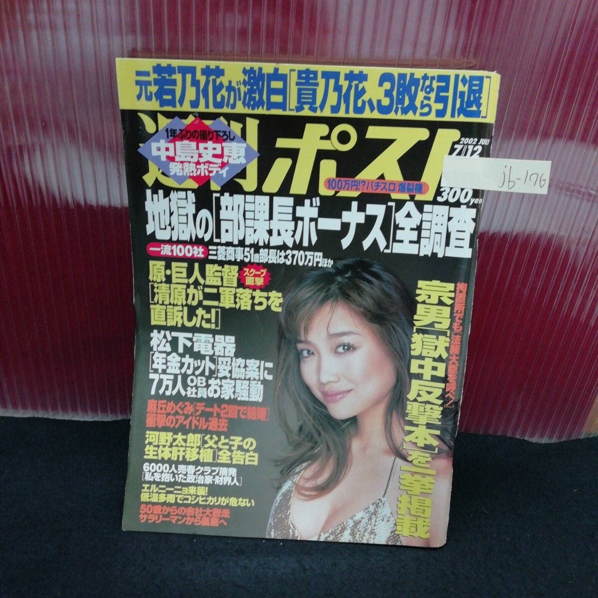 jb-176 週刊ポスト 地獄の部課長ボーナス全調査 原・巨人監督 麻丘めぐみ 平成十四年七月十二日発行 L2:61125
