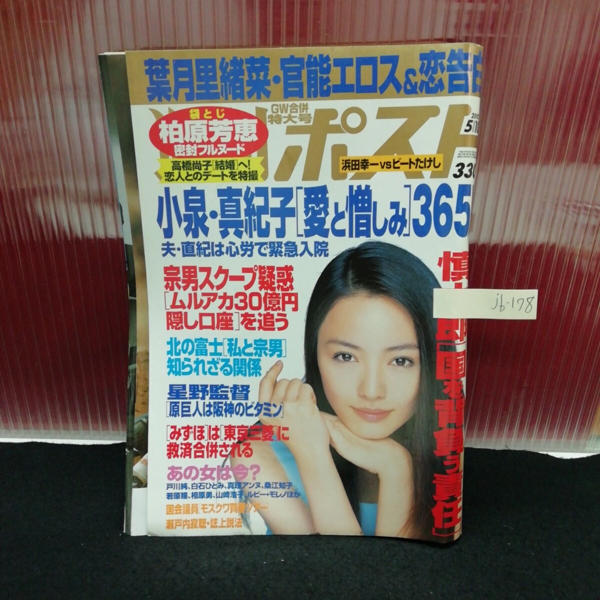jb-178 週刊ポスト 小泉・真紀子愛と憎しみ365日 宗男スクープ疑惑 平成十四年五月十七日発行 L2:61125